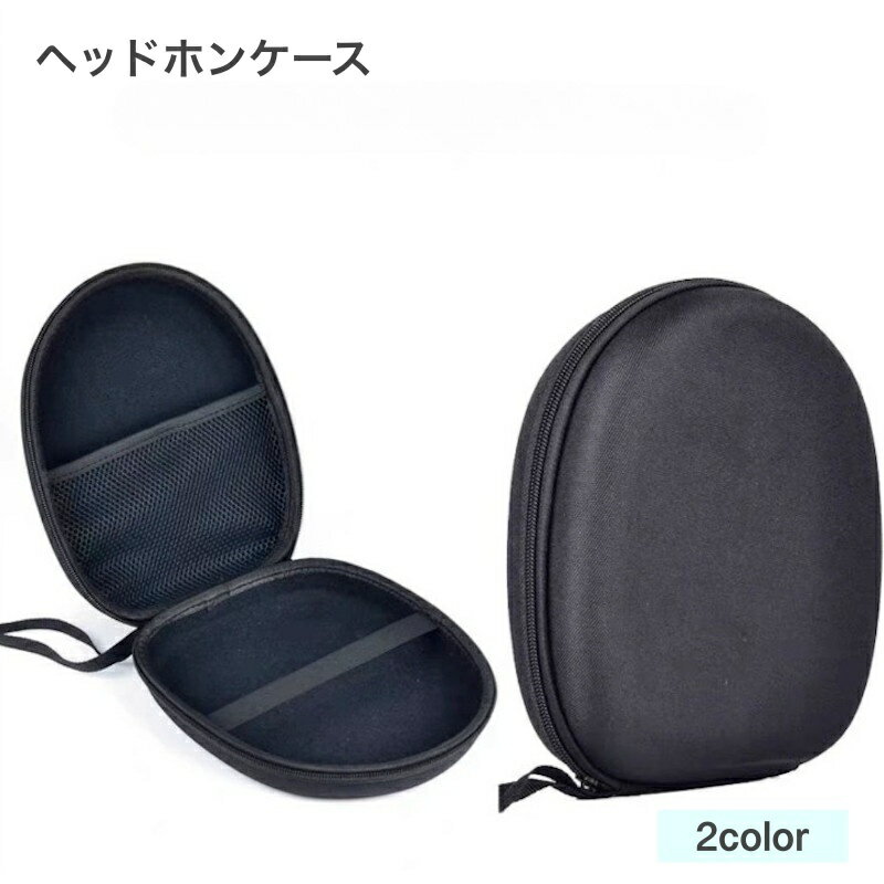 送料無料 ヘッドホンケース ヘッドホン用アクセサリー ヘッドホン収納 メッシュポケット付き ヘッドホ..
