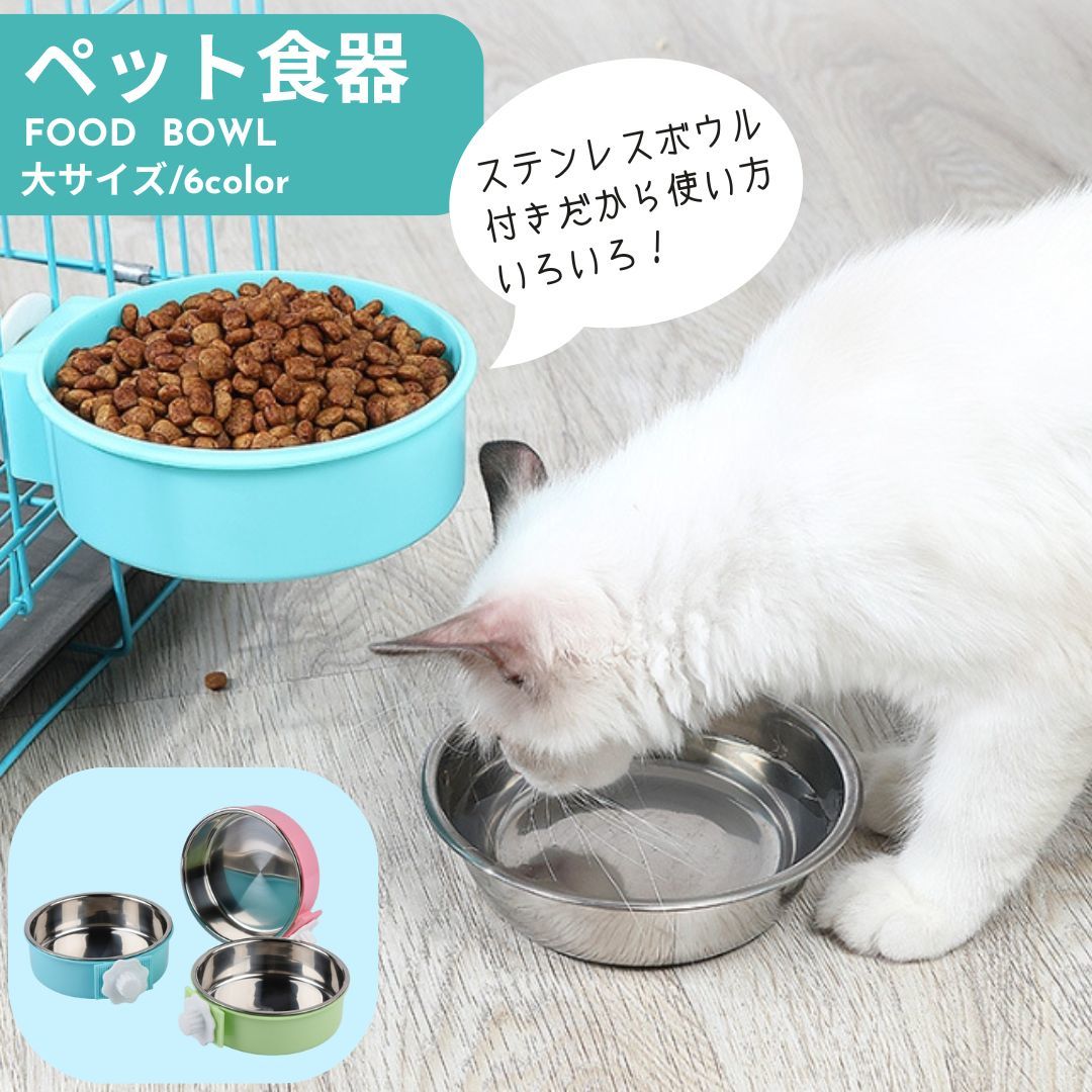 送料無料 犬用食器 猫用食器 ペット用食器 フードボウル ウォーターボウル ケージ取り付け 餌入れ 水入れ ケージ固定 丸型 エサ入れ シンプル ペットグッズ ペット用品 イヌ用 ネコ用