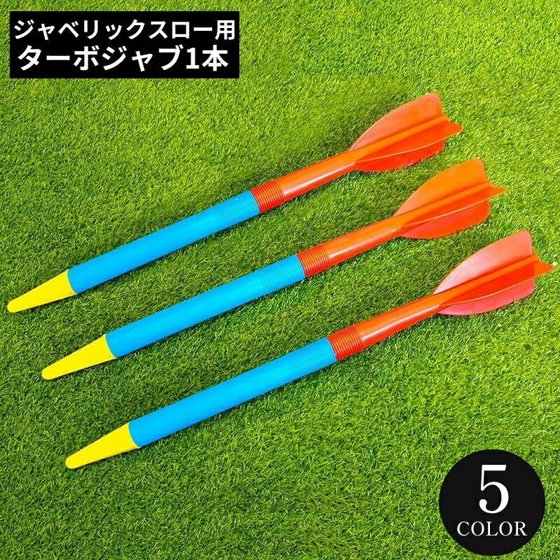 送料無料 ジャベリックスロー ターボジャブ ジャベリン 300g 68cm やり投げ トレーニング 投擲 投てき ピッチング 投球練習 野球 陸上競技 筋トレ