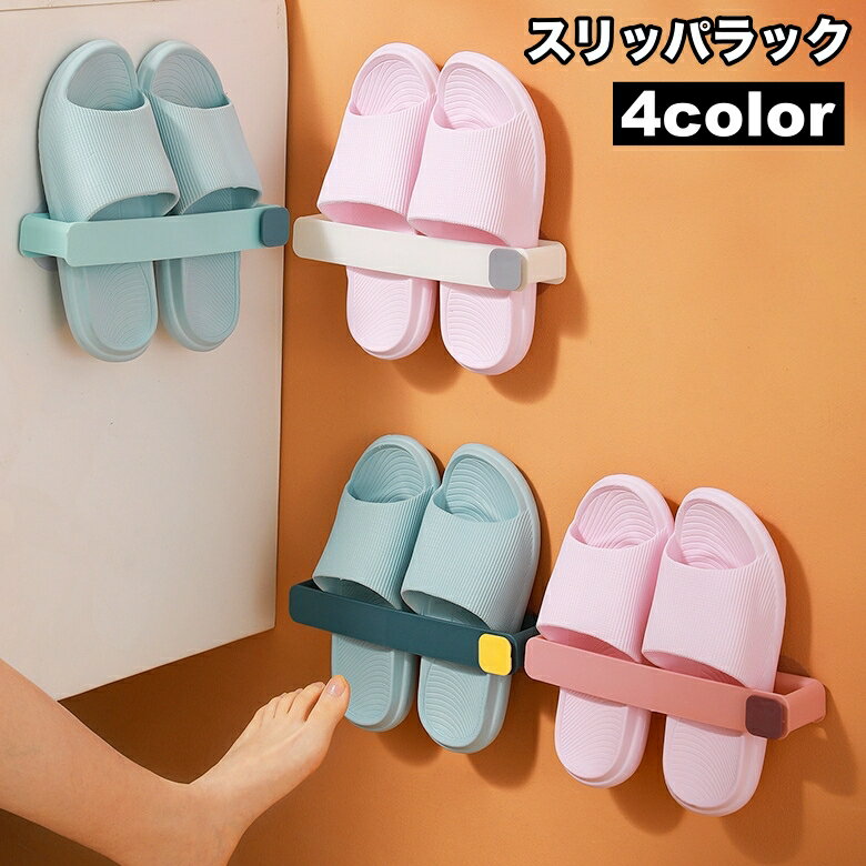 送料無料 スリッパラック スリッパスタンド サンダルラック 壁掛け タオルハンガー キッチンラック ス..