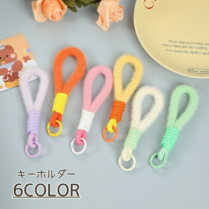 送料無料 ストラップ レディース キーホルダー キーリング ふわふわ かわいい おしゃれ スマホ スマートフォン バイカラー ユニーク 大人女子 女の子 女性