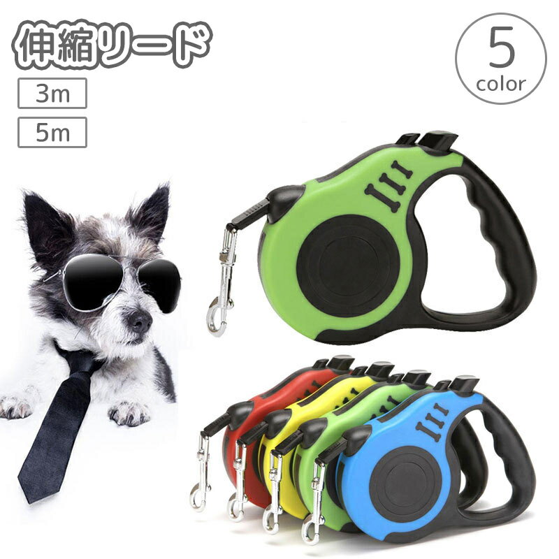 送料無料 伸縮リード 犬 猫 小型犬 3m 5m 巻取り式 ロープ リーシュ 格納 ハンドル付き 持ちやすい お..