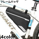 送料無料 フレームバッグ 自転車 車体装着 バッグ 鞄 カバン ポーチ 自転車用品 自転車グッズ 自転車アクセサリー 三角形 トライアングル ジッパー チャック