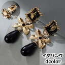 送料無料 イヤリング レディース アクセサリー 大振り 大きめ 高級感 おしゃれ かわいい 上品 パーティー プレゼント 黒