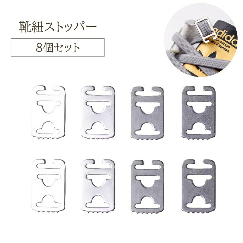 送料無料 靴紐ストッパー 8個セット シューレースストッパー 結ばない 靴ひも コードストッパー 留め具 バックル 金具 レースアンカー 運動靴 スニーカー シューパーツ くつ