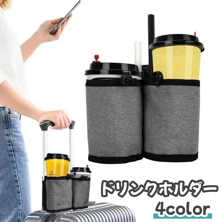送料無料 ドリンクホルダー カップホルダー スーツケース用 楽ちん 便利 収納 旅行 カラバリ豊富 シンプル 黒 グレー laforest-10107144 LaForest パッケージ画像