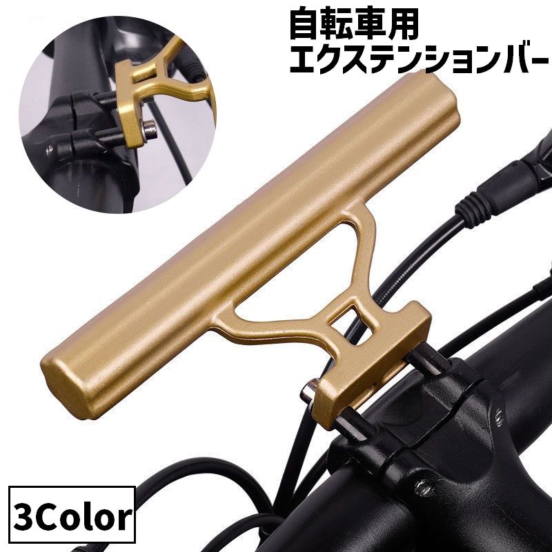 ハンドルバーの拡張に◎ 自転車用エクステンションバーです。 【サイズについて】 画像をご参照ください。 【カラーについて】 生産ロットにより柄の出方や色の濃淡が異なる場合がございます。 お使いのモニターや撮影時の光の加減などにより 画像と実際の商品のカラーが異なる場合もございます。 予告なしにカラーやデザインなどの変更がある場合もございます。 【素材について】 合金