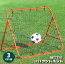 送料無料 リバウンドネット サッカー 練習用 組み立て式 ゴールネット 網 壁打ち 跳ねかえり 角度調節可能 トレーニング 自主練 個人練習 持ち運び フットサル リターンネット