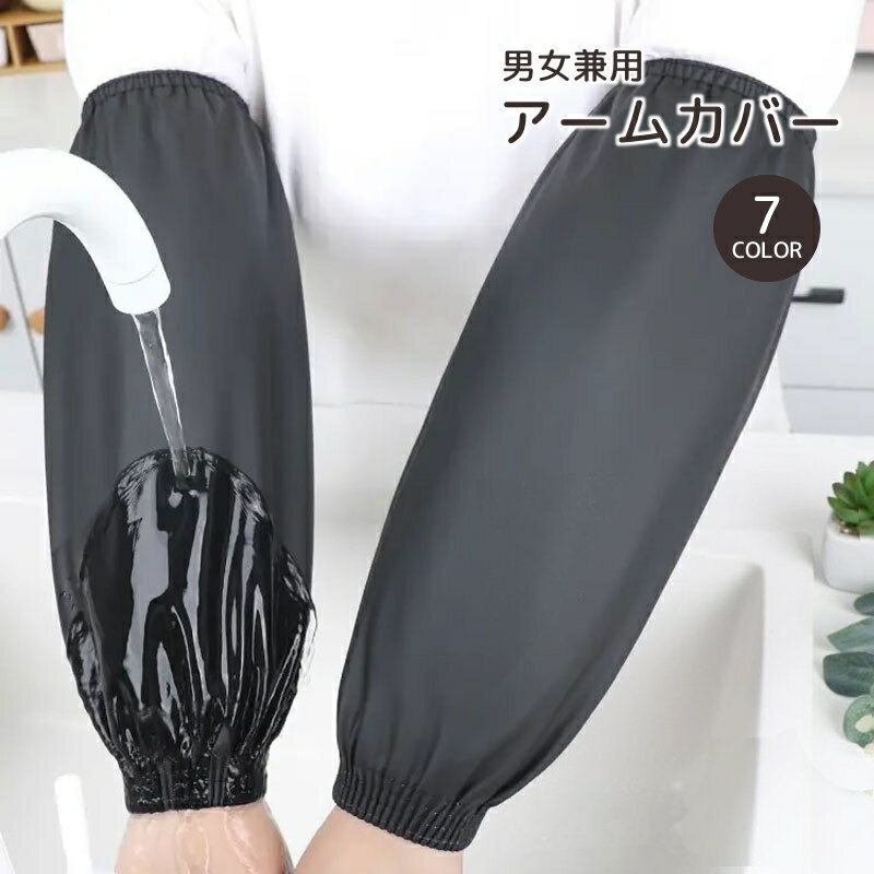 送料無料 アームカバー 腕カバー ガーデニング キッチン 厨房 男女兼用 ロング 家事 作業用 農作業 撥水 防水 防汚 無地 単色 シンプル レディース メン...