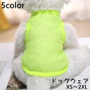 送料無料 ドッグウェア ペットウェア タンクトップ ノースリーブ ベスト 犬服 おしゃれ メッシュ 薄手 通気性 ペット用品 お散歩 ワンピース 無地 シンプル