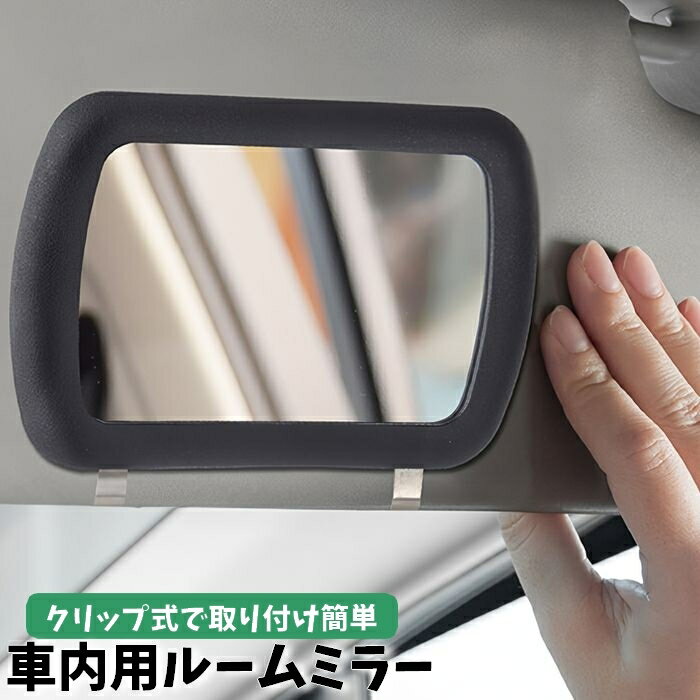 送料無料 ルームミラー 車内用 カー用品 化粧鏡 後付け クリップ式 サンバイザー ベビーミラー バック..