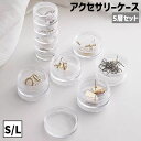 送料無料 アクセサリーケース 5層セット 仕切り 小物入れ 収納 分解 組み合わせ 積み重ね 積み上げ クリア 透明 円柱 円形 ピアス イヤリング 指輪 ネッ...