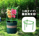 送料無料 園芸用支柱 リング支柱 組み立て式 1段 植木鉢用 花 観葉植物 ガーデニング 円柱型 フラワー 支柱 花支え サポート フレーム 簡単取付 再利用 つる 野菜 植物 栽培 家庭菜園 植物サポート 高さ調節可能