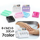 送料無料 ネイルビットスタンド ネイルマシン ドリル アタッチメントスタンド 収納ケース ジェルネイル セルフネイル サロン ディスプレイ ネイル用品 やすり 研磨 整理 保管 便利 ホルダー