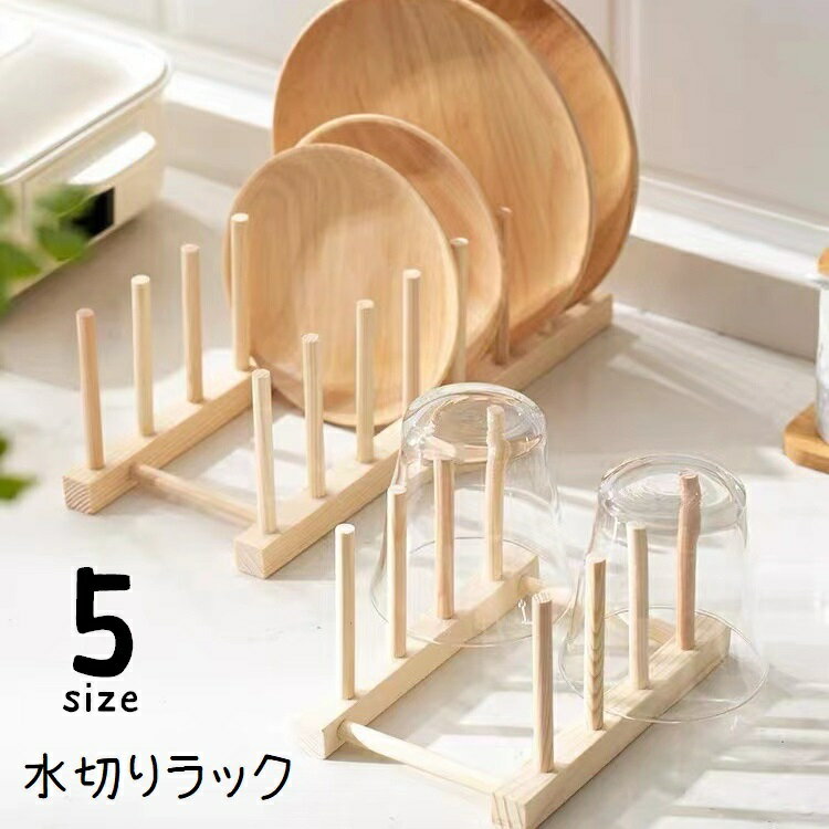 送料無料 水切りラック キッチン用品 キッチン雑貨 食器置き 木製 ディスプレイ 洗いかご 水切り  ...
