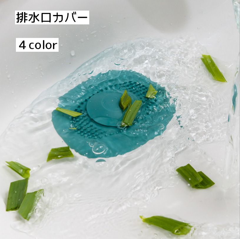 送料無料 排水口カバー 排水溝カバー 蓋 フタ つまり防止 シンク 流し台 キッチン 台所 洗面所 浴室 ゴ..