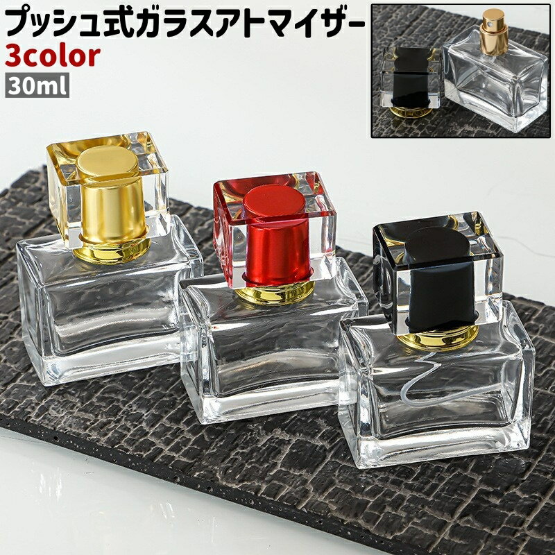 送料無料 ガラスアトマイザー ガラスボトル 香水アトマイザー 香水ボトル 香水瓶 アトマイザー 詰め替え容器 スプレーボトル プッシュ式 30ml シンプル 香水 詰め替え 透明 クリア 黒 赤 ゴールドカラー