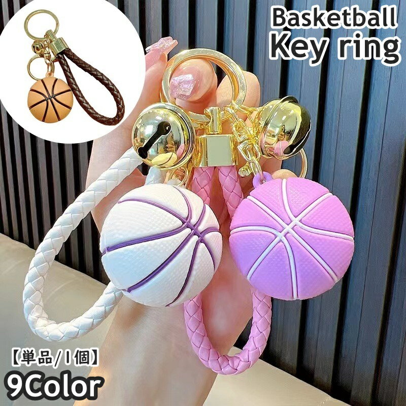 送料無料 キーホルダー キーリング 単品 1個 鈴付き レザー調 ユニセックス 男女兼用 メンズ レディース 男性 女性 スポーツ バスケットボール スポーティ カジュアル ポップ 可愛い キュート 部活 運動部 お揃い ペアルック ファッション雑貨