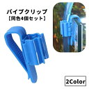 送料無料 パイプクリップ 同色4個セット ホースホルダー 水槽 アクアリウム用品 ホース パイプ 固定 掃除 洗浄 水交換 熱帯魚 便利