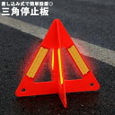 送料無料 三角停止板 三角反射材 折りたたみ 組み立て式 差し込み 車用品 セーフティー用品 トライアングル 三角 緊急停車用 車事故 バイク事故 追突事故防止 高速道路 安全警告板 スタンド コンパクト 持ち運び 事故防止 便利 常備
