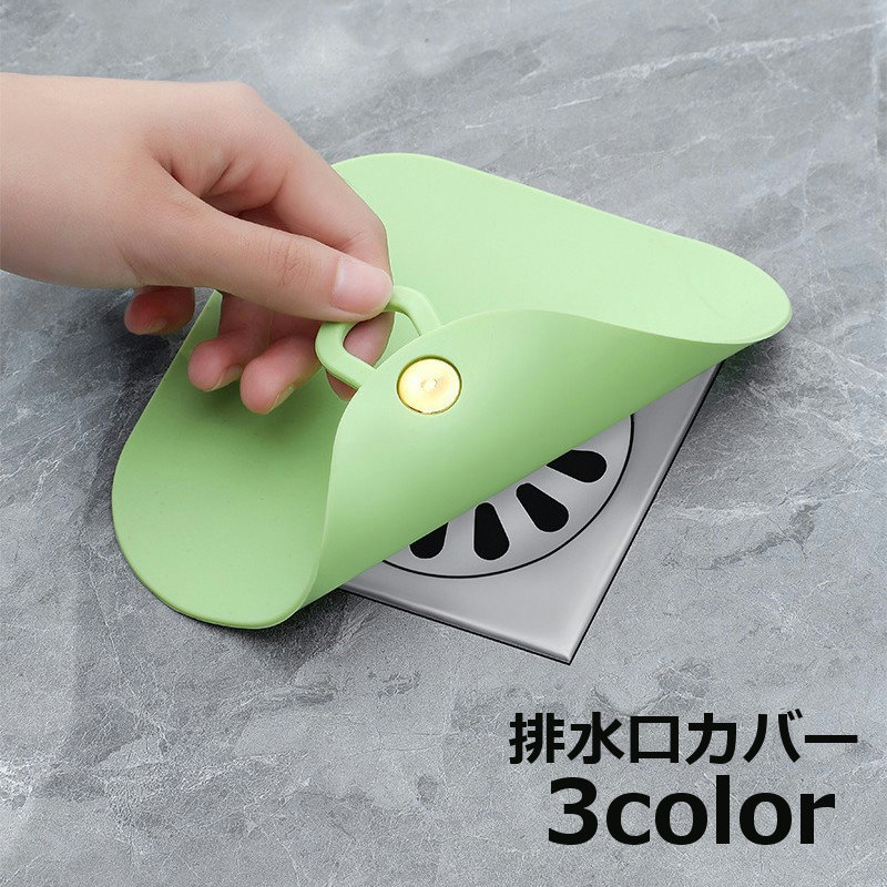 送料無料 排水口カバー 排水口 蓋 ふた シリコン 四角 スクエア シンク 風呂 バスルーム キッチン 排水口用品 防臭 防虫 かわいい おしゃれ 便利 置くだけ 持ち手付き