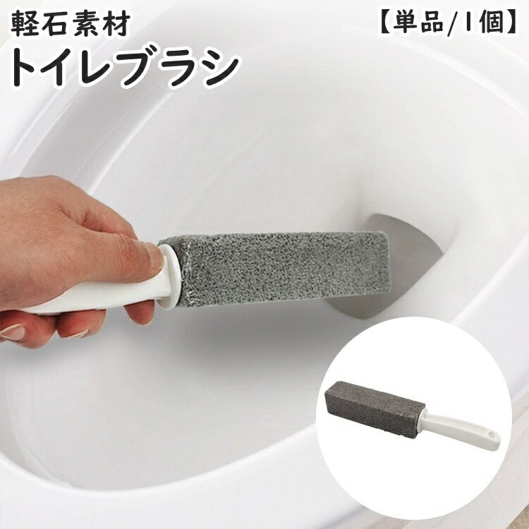 送料無料 トイレブラシ 軽石 単品 1個 柄付き 持ち手 トイレ用 掃除用品 トイレ掃除 便器 清掃 水垢除去 水あか除去 黄ばみ取り 便利 コンパクト