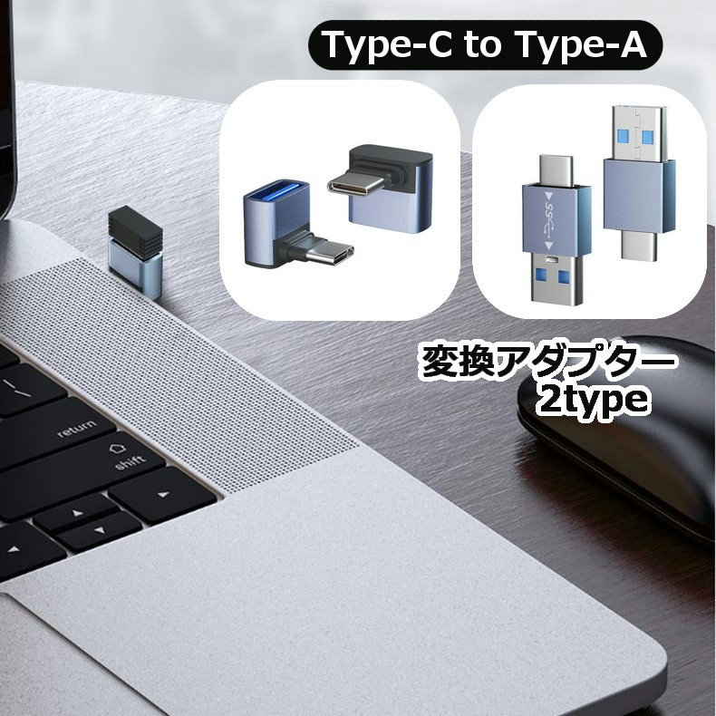 送料無料 変換アダプター Type-C to Type-A L字型 ストレート型 USB3.0 コネクタ 充電 データ転送 PCアクセサリー コンパクト 持ち運び ポータブル スマートフォン 携帯 タブレット