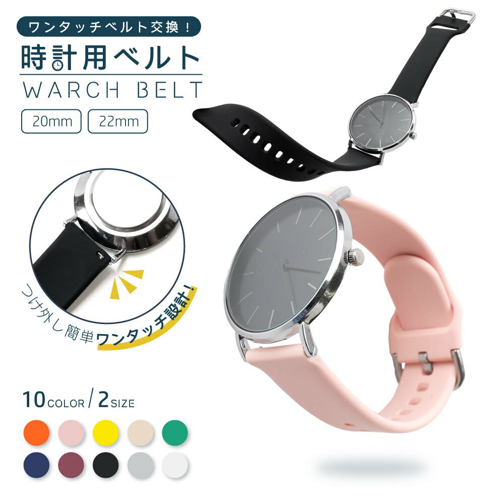送料無料 時計用ベルト バンド 20mm 22mm ウォッチ 交換用 付け替え 単色 シンプル カジュアル おしゃれ