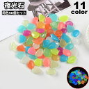 送料無料 夜光石 発光石 50個セット アクアリウム用品 水槽用 光る 蓄光 水槽 内装 熱帯魚 金魚鉢 花瓶 蛍光 発光 カラフル ストーン 砂利 きれい お...