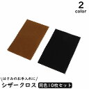 送料無料 シザークロス 10枚セット はさみ お手入れ メンテナンス ホコリ取り 拭き取り 美容室 美容師 散髪用品 ケアグッズ 理美容製品 長方形 シンプル 単色 ブラウン ブラック