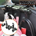 送料無料 カーシートフック ヘッドレストフック 4連 車載ホルダー 荷物掛け 車用ハンガー 車内収納 吊り下げ 省スペース 後部座席 便利