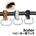 送料無料 ベビーカー用フック 単品 1個 バギーフック 荷物掛けフック レザー調 簡単取り付け 吊り下げ 車椅子 自転車 便利 シンプル 面ファスナー マジック...
