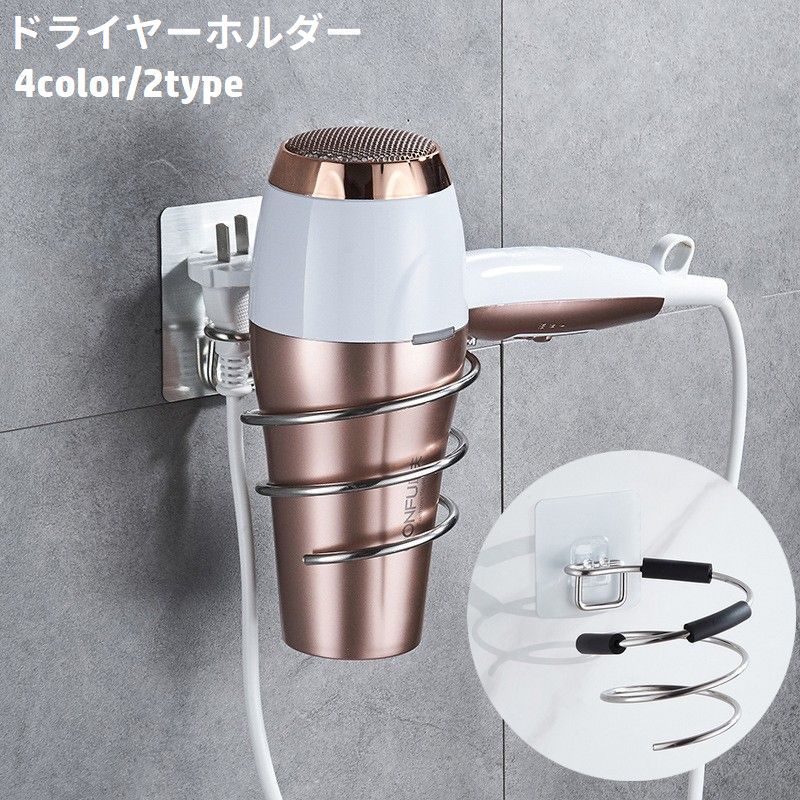 送料無料 ドライヤーホルダー ドライヤーラック 壁掛け収納 ドライヤー置き 粘着式 穴あけ不要 取り付け簡単 貼り付け 螺旋 スパイラル ヘアドライヤー収納 壁面 洗面所 脱衣所 便利