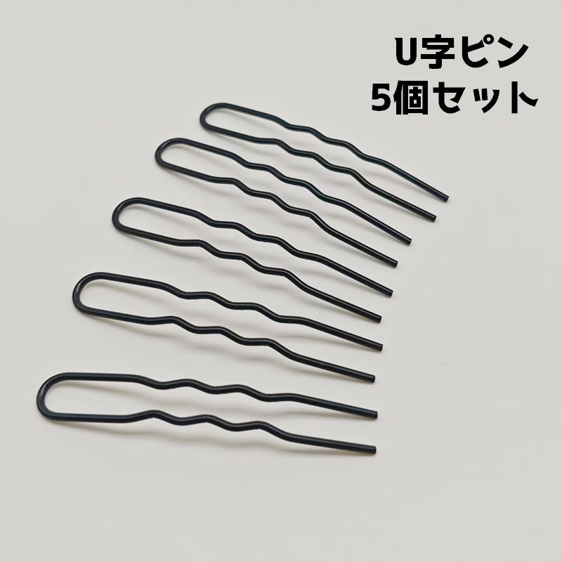 髪留めやヘアアレンジに役立つU字ピン5個セットです。 【サイズについて】 画像をご参照ください。 【カラーについて】 生産ロットにより柄の出方や色の濃淡が異なる場合がございます。 お使いのモニターや撮影時の光の加減などにより 画像と実際の商品のカラーが異なる場合もございます。 予告なしにカラーやデザインなどの変更がある場合もございます。 【素材について】 合金
