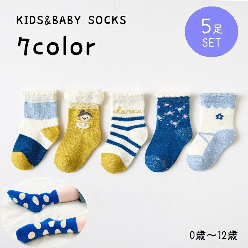 送料無料 クルーソックス 5足セット クルー丈 キッズ 子ども ベビー 赤ちゃん 靴下 くつ下 レッグウェア 水玉 ドット ボーダー しましま 王冠 花 フラワー 牛 おしゃれ かっこいい かわいい カラフル カジュアル お出かけ 通園 通学 黒 白 緑 黄 茶 赤 青