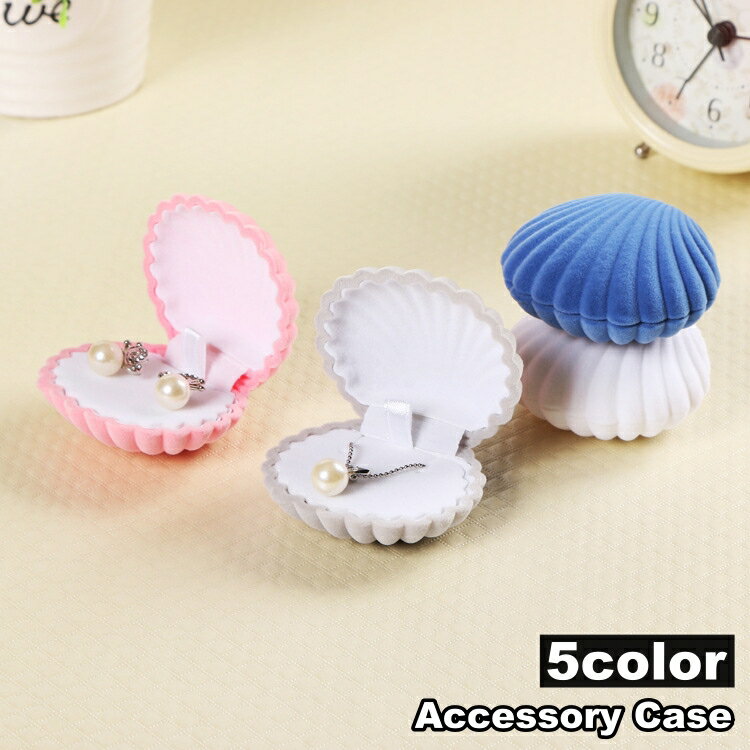 送料無料 アクセサリーケース ジュエリーケース ギフトボックス シェル型 貝殻 コンパクト 持ち運び便利 イヤリングケース ピアス ネックレス アクセサリー入れ...