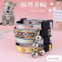 送料無料 猫用首輪 カラー ネコ 猫 ペット用品 キャットカラー セーフティバックル 安全バックル 鈴付き サイズ調整可能 かわいい