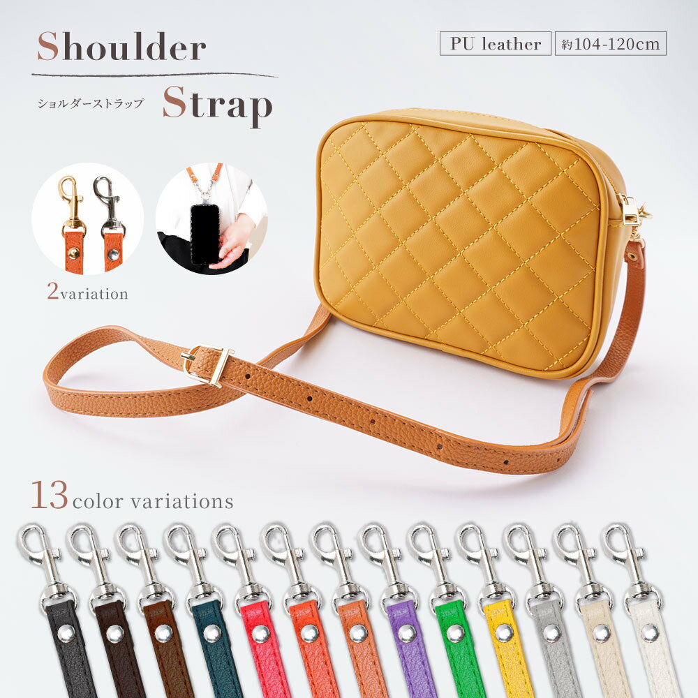 送料無料 ショルダーストラップ ショルダーベルト スマホショルダー バッグ用 単品 バックル おしゃれ 携帯 斜め掛け 細 ショルダー紐 スマホショルダーストラ...