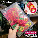 送料無料 ヘアゴム リングゴム 100本セット 子供 キッズ シンプル 無地 カラフル ヘアアクセサリー 髪留め まとめ髪 ヘアアレンジ