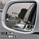 送料無料 補助ミラー 1ペア 計2個 カー用品 粘着式 サイドミラー ドアミラー 死角 視野 広げる 広角 自動車 サポートミラー バックミラー 後方確認 鏡