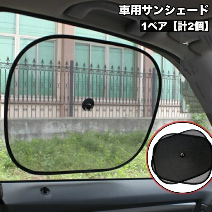 送料無料 車用サンシェード 1ペア 計2個 吸盤取り付け シングル ダブル サイドサンシェード 駐車 後部..