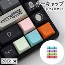 送料無料 キーキャップ メカニカルキーボード用 同色4個セット 交換用 PCアクセサリー パソコン周辺機器 おしゃれ かわいい シンプル(2)