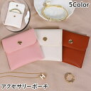 送料無料 アクセサリーポーチ 単品 1個 ジュエリーポーチ 小物入れ ミニポーチ 収納ポーチ ケース スナップボタン ピアス ネックレス イヤリング イヤーカフ ブレスレット 持ち運び 携帯 保管 レザー調 小さめ シンプル おしゃれ