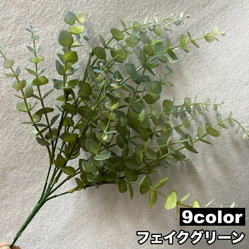 送料無料 フェイクグリーン 人工観葉植物 造花 緑 1本 単品 リーフ 葉っぱ 装飾 飾り インテリア小物 枯れない リビング 玄関 トイレ 洗面所 寝室 おしゃれ ナチュラル かわいい