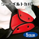 送料無料 シートベルトカバー シートベルトパッド キッズ 子ども 車用品 カー用品 セーフティーグッズ 便利 簡単 カラバリ豊富 黒 赤 青