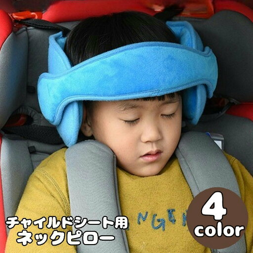送料無料 ネックピロー ヘッドキープ ベビー 赤ちゃん 子供 チャイルドシート用 首カックン防止 睡眠 うたた寝 ヘッドバンド ヘッドレスト 車載 まくら 枕 カー用品 クッション 頭 固定 送料無料 ネックピロー ヘッドキープ ベビー 赤ちゃん 子供 チャイルドシート用 首カックン防止 睡眠 うたた寝 ヘッドバンド ヘッドレスト 車載 まくら 枕 カー用品 クッション 頭 固定