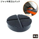 送料無料 ジャッキパッド ジャッキアダプター ゴムパッド ゴム製 自動車 カー用品 汎用 ジャッキアタッチメント 工具 保護 修理 点検