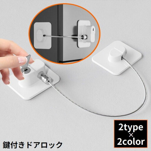 送料無料 ドアロック 冷蔵庫ロック 鍵付き ストッパー 扉 窓 引き出し 玄関 戸棚 子供 ベビー 赤ちゃん ペット 開閉禁止 取り付け簡単 送料無料 ドアロック 冷蔵庫ロック 鍵付き ストッパー 扉 窓 引き出し 玄関 戸棚 子供 ベビー 赤ちゃん ペット 開閉禁止 取り付け簡単