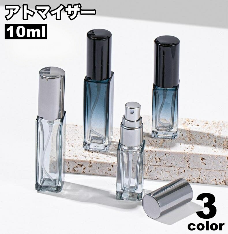 送料無料 アトマイザー 10ml ガラス瓶 小分け 詰め替え容器 スプレーボトル 香水 化粧水 旅行 持ち運び 携帯用 透明 クリア