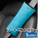 送料無料 シートベルトカバー シートベルトクッション シートベルトパッド キッズ 子供 枕 面ファスナー 取付け簡単 カー用品 車用品 柔らかい 擦れ対策 負担軽減 うたた寝 お昼寝 ドライブ こども